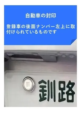 自動車の封印