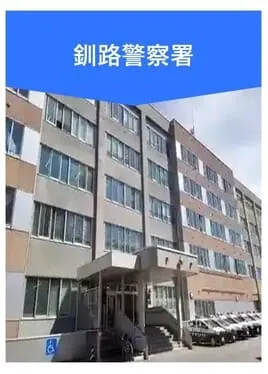 釧路警察署
