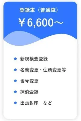 登録車(普通車)の手続き料金